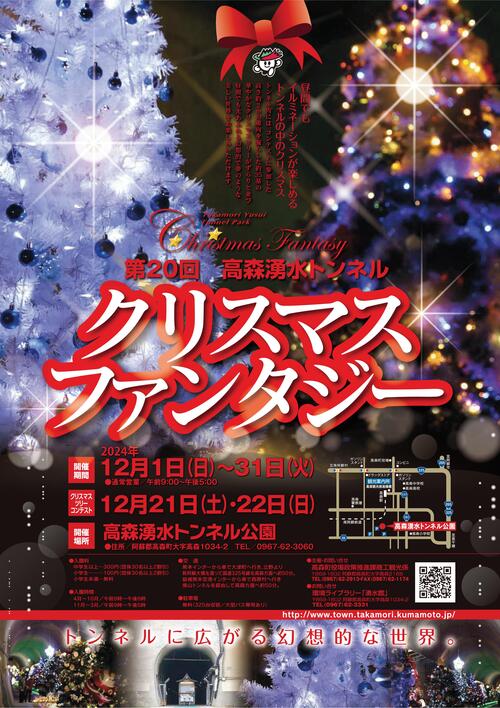 20th_TakamoritunnelChristmasFantasy2024-2.jpg