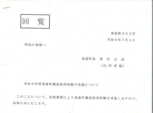 3令和６年度高森町職員採用試験の実施について.jpg